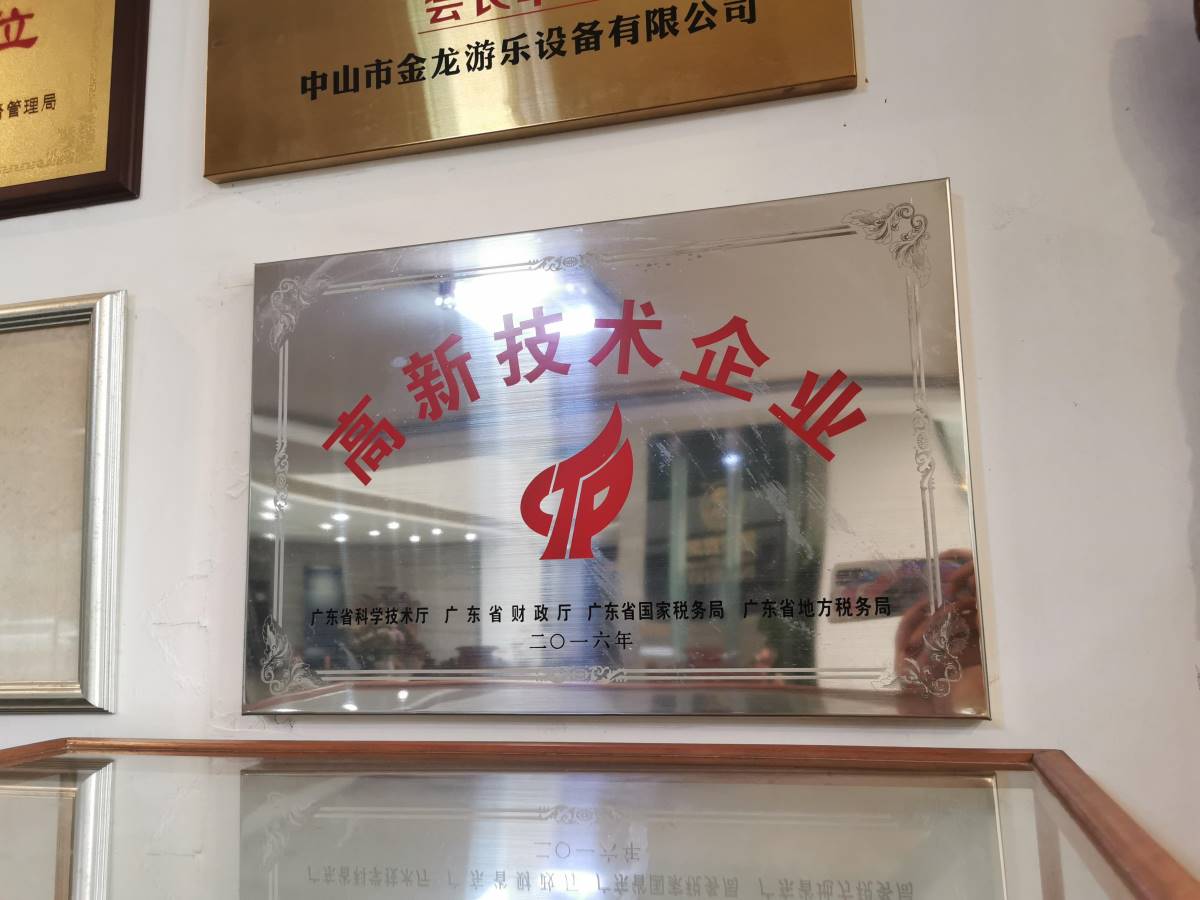 高新技术企业