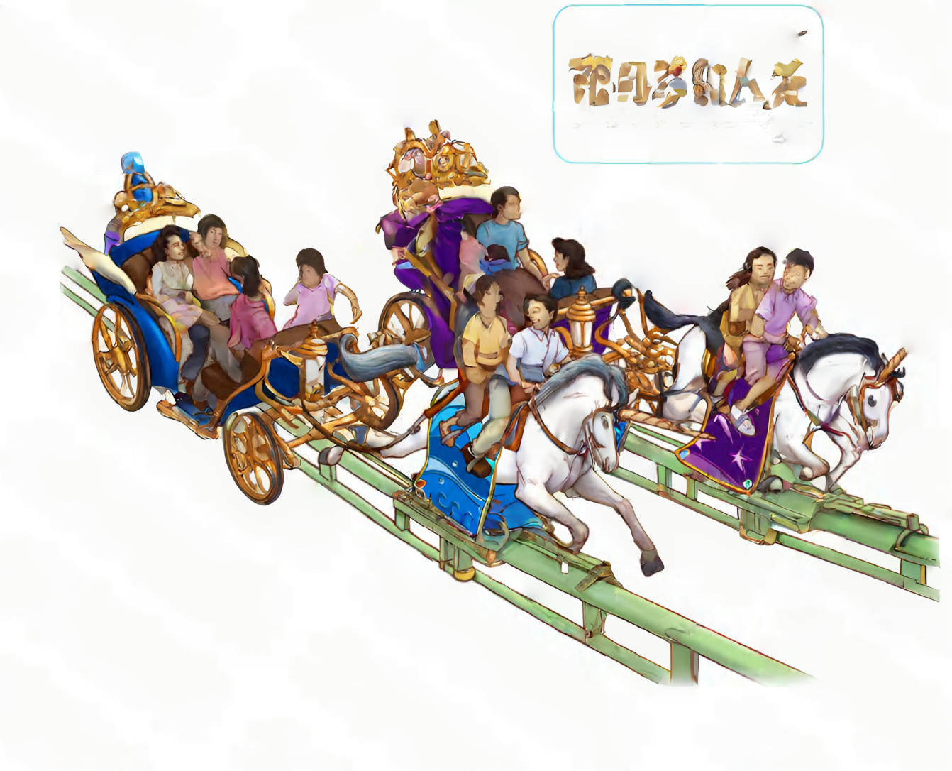 独角兽过山车