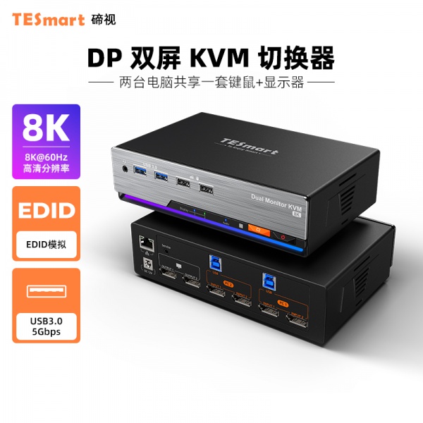 TESmart碲视KVM切换器DP双屏8K二进二出