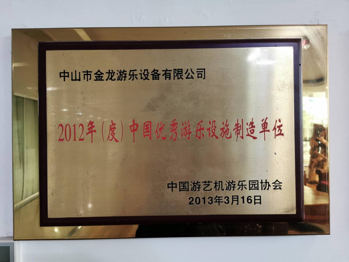2012年度中国优秀游乐设施制造单位