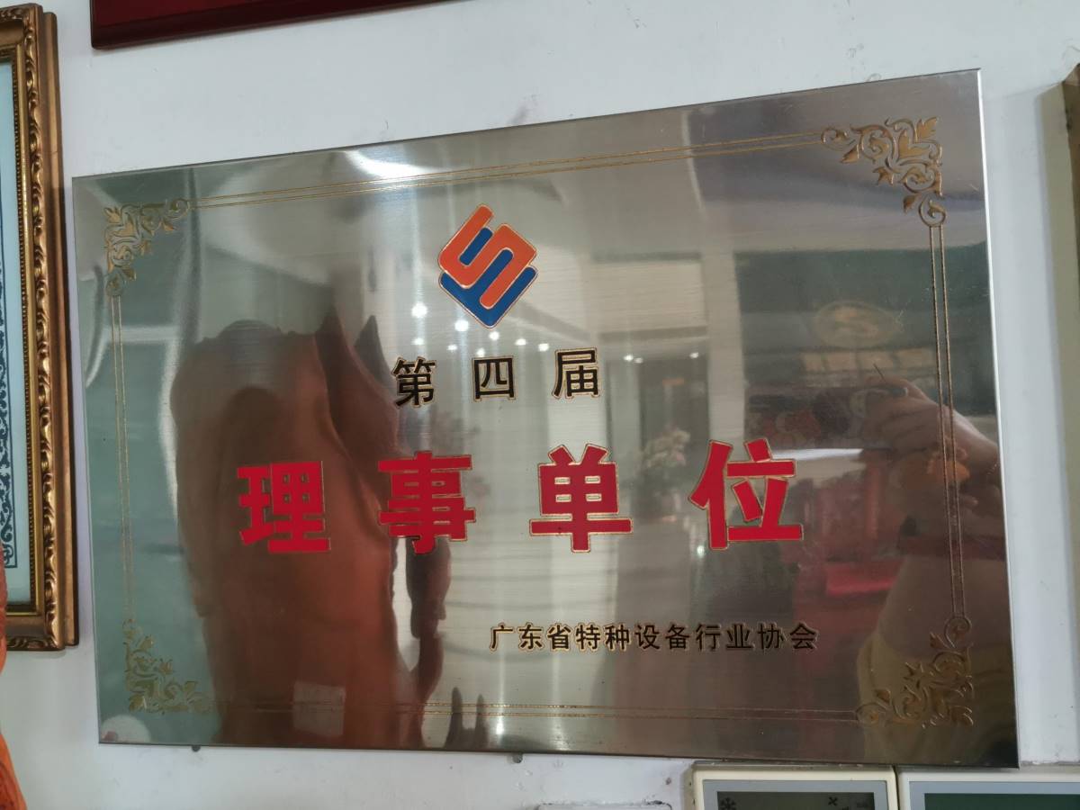 第四届理事单位
