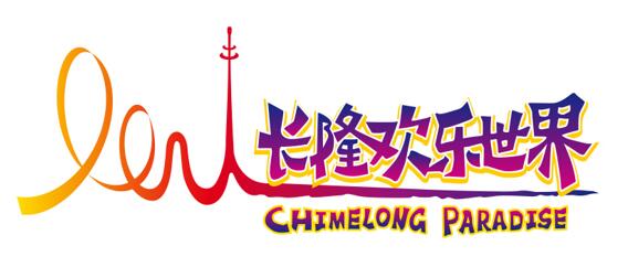 长隆