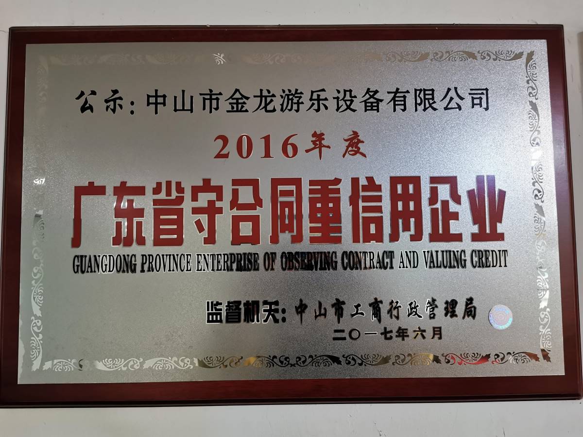 广东省守合同重信用企业
