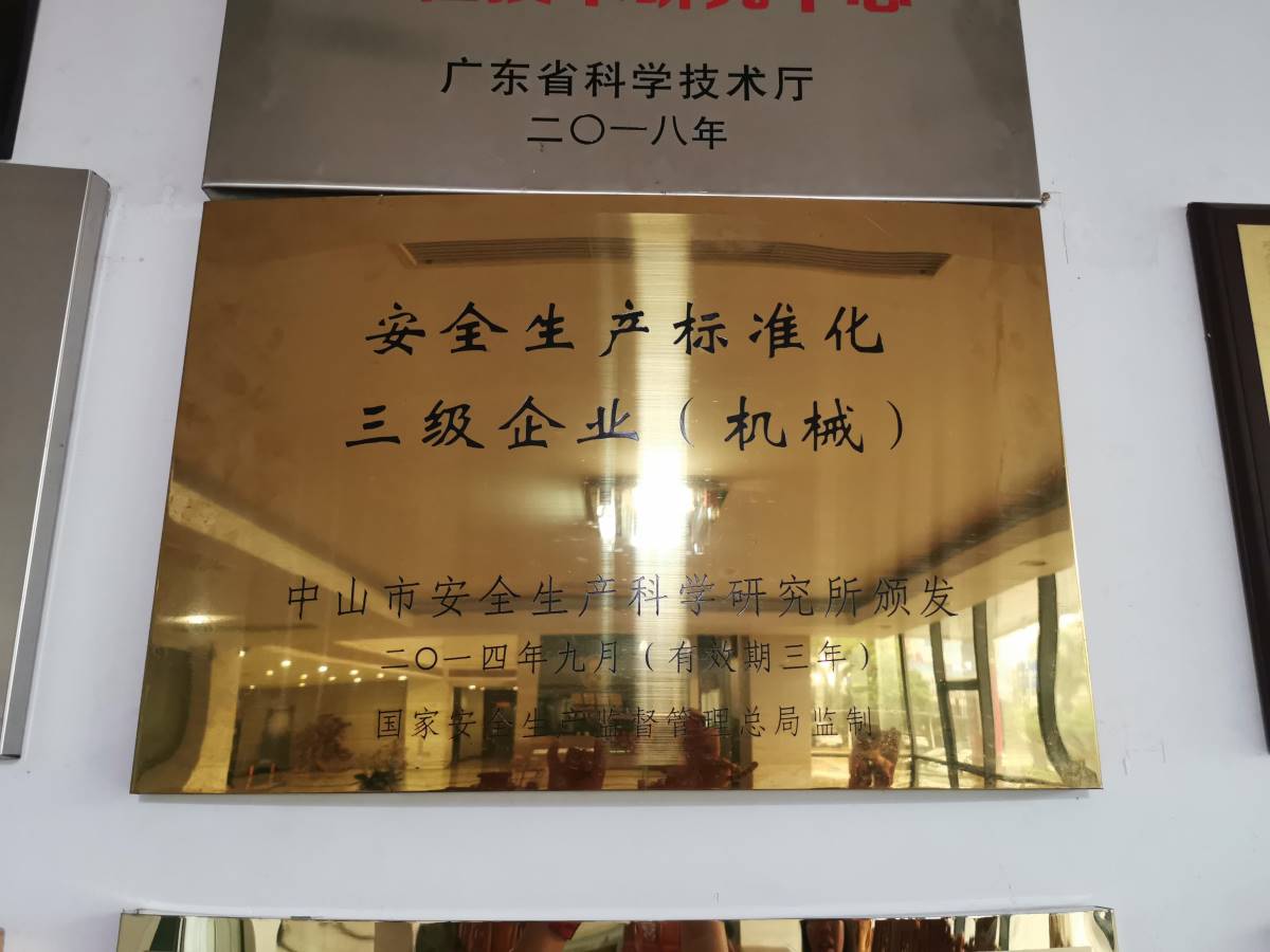 安全生产标准化三级企业(机 械)