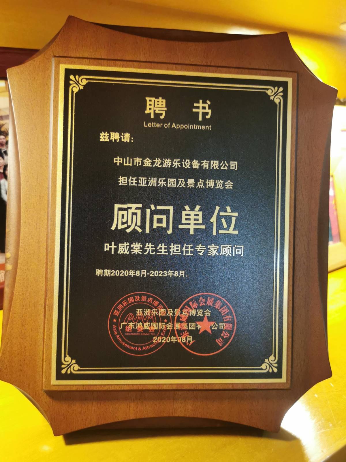 顾问单位