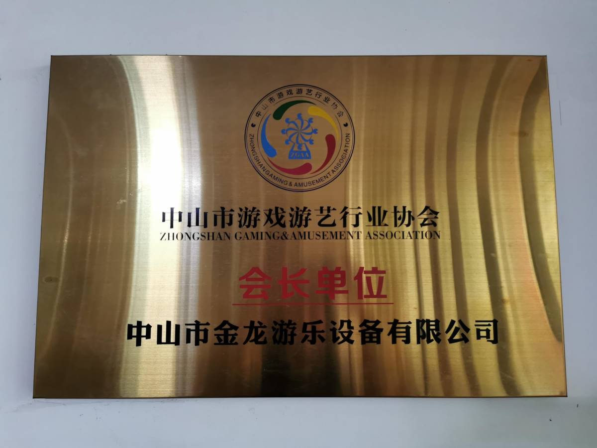 中山市游乐游艺行业协会-会长单位