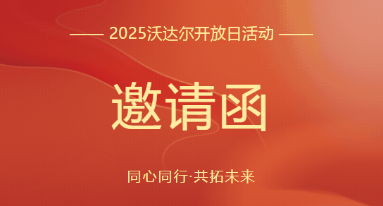 请签收！沃达尔2025工厂开放日活动邀请函