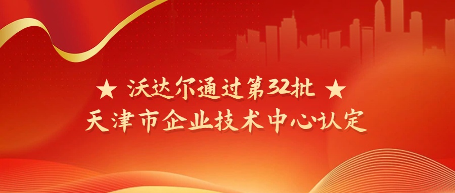 喜报！沃达尔通过第32批天津市企业技术中心认定