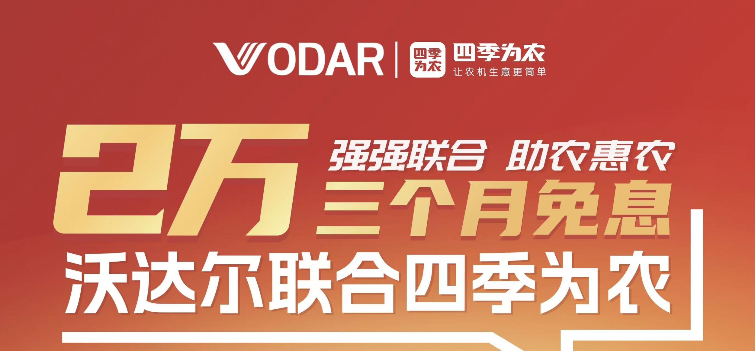 沃达尔联合四季为农推出惠民金融政策——助农购机更轻松