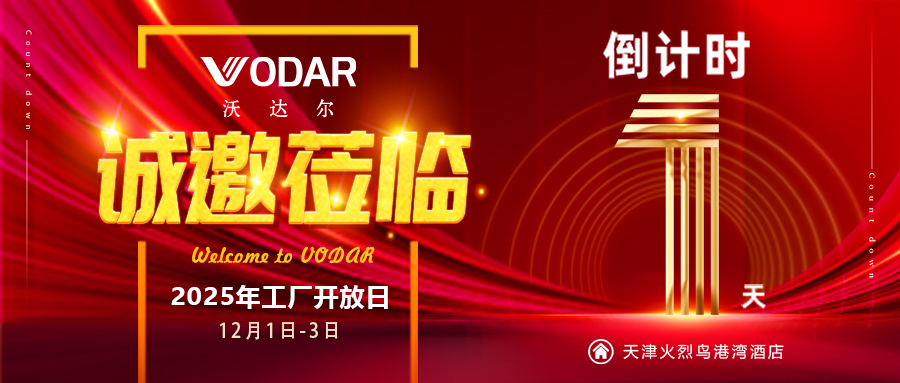 倒计时1天 | 沃达尔2025开放日，与您携手