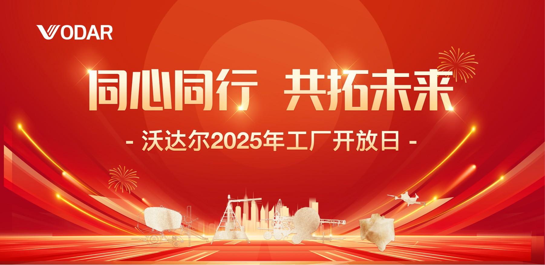 同心同行 共拓未来 | 沃达尔2025年工厂开放日圆满落幕