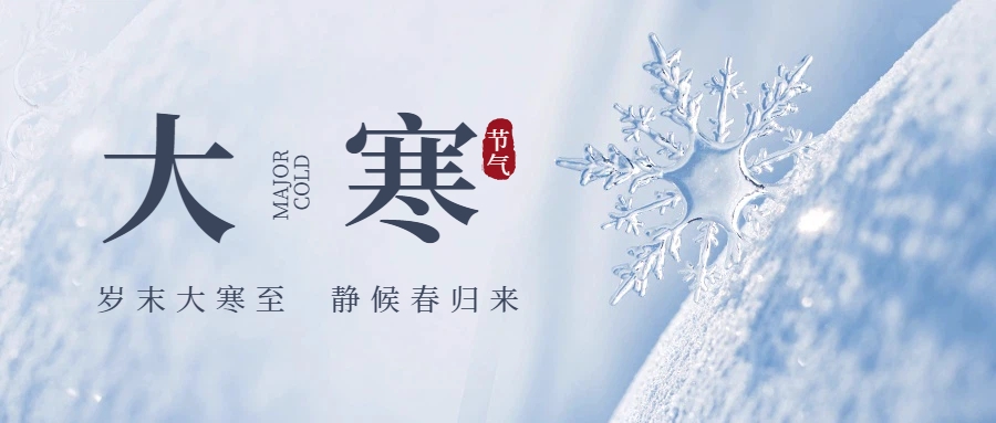 大寒至：凛冬守藏蓄生机 智慧灌溉润春序