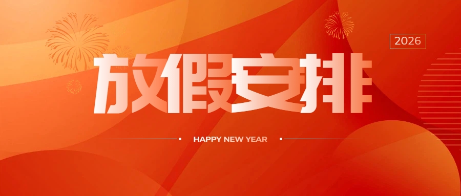 沃达尔2026年春节放假安排！