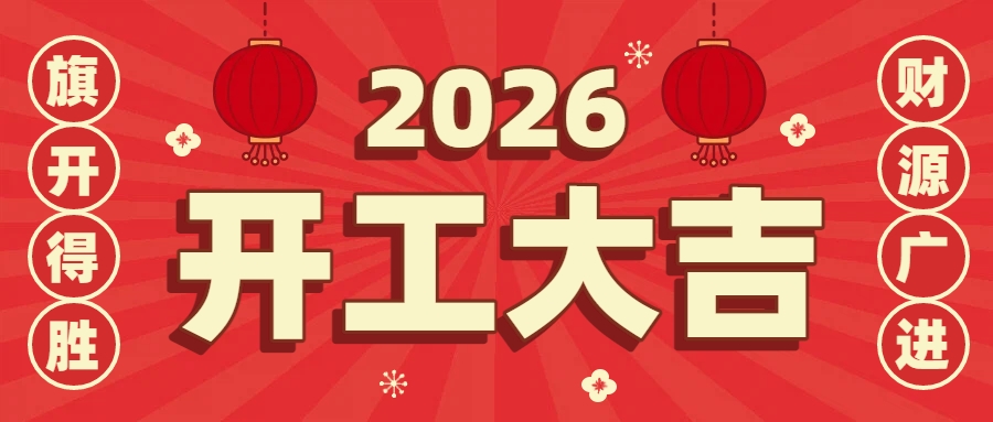 初八启航！沃达尔：以水为媒，用心服务，共灌新岁好丰景