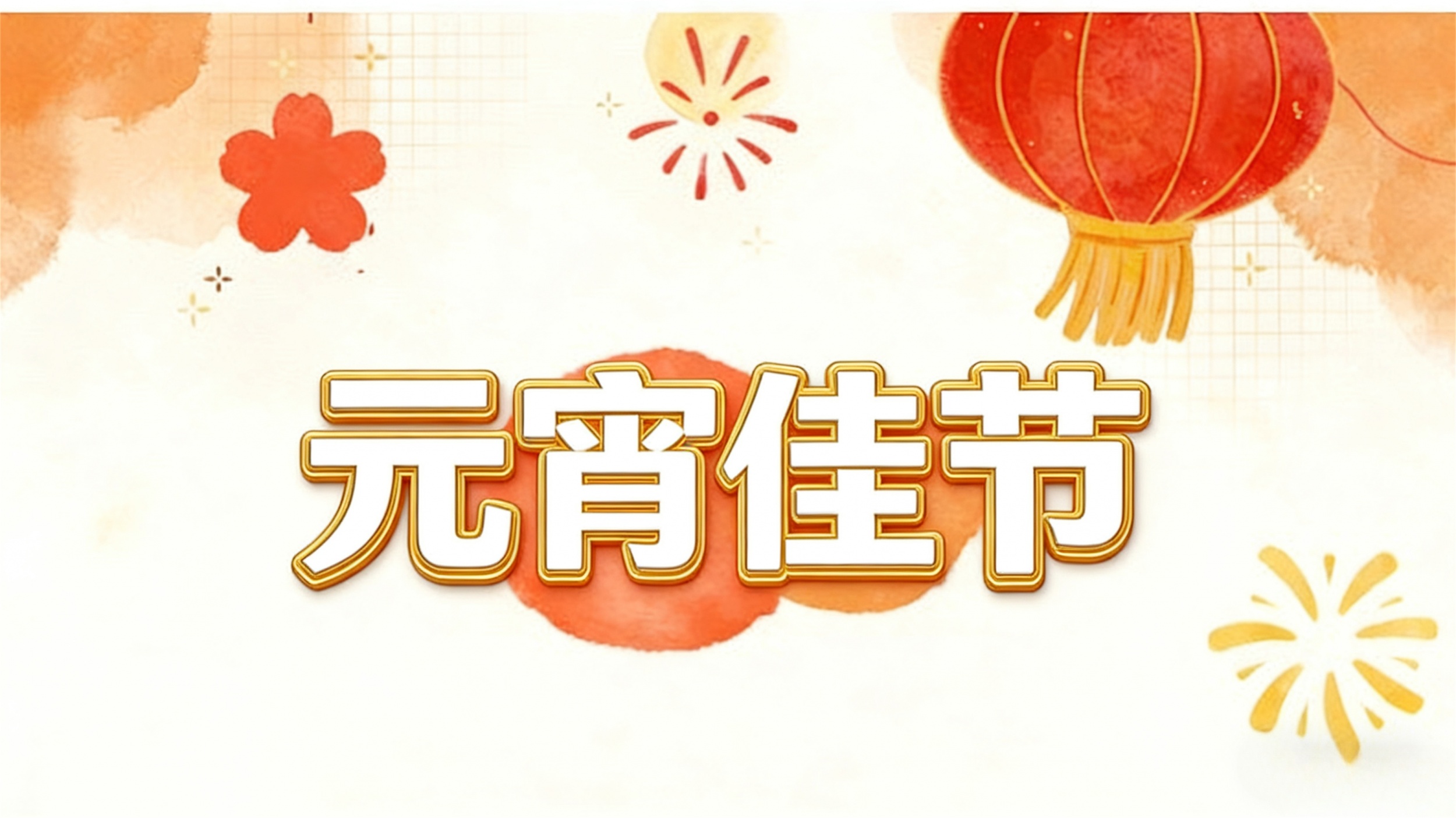 上元灯火映千秋，沃达尔以“水”为墨灌溉丰年