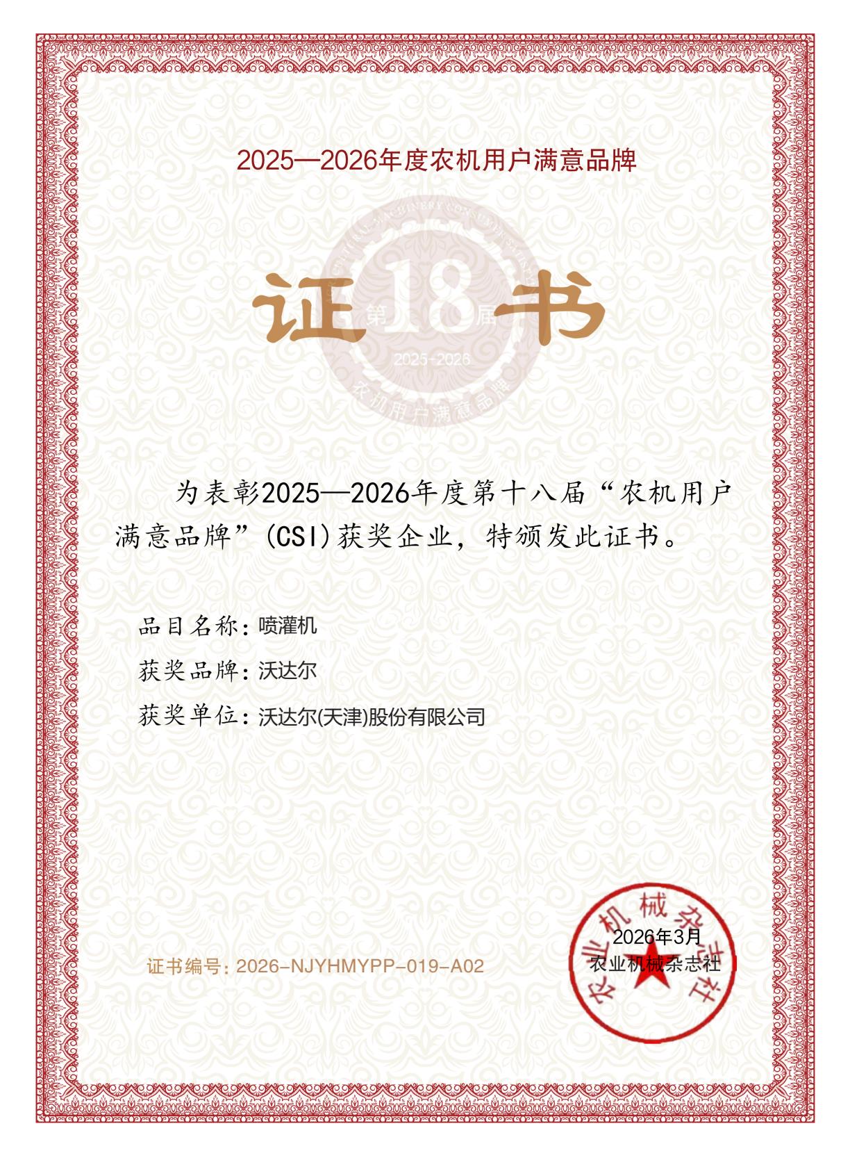 沃达尔荣获“农机用户满意品牌”！匠心灌溉，载誉前行