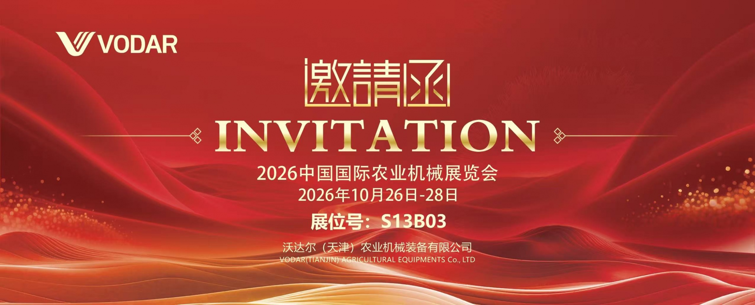 邀请函｜沃达尔诚邀您莅临2026中国国际农业机械展览会