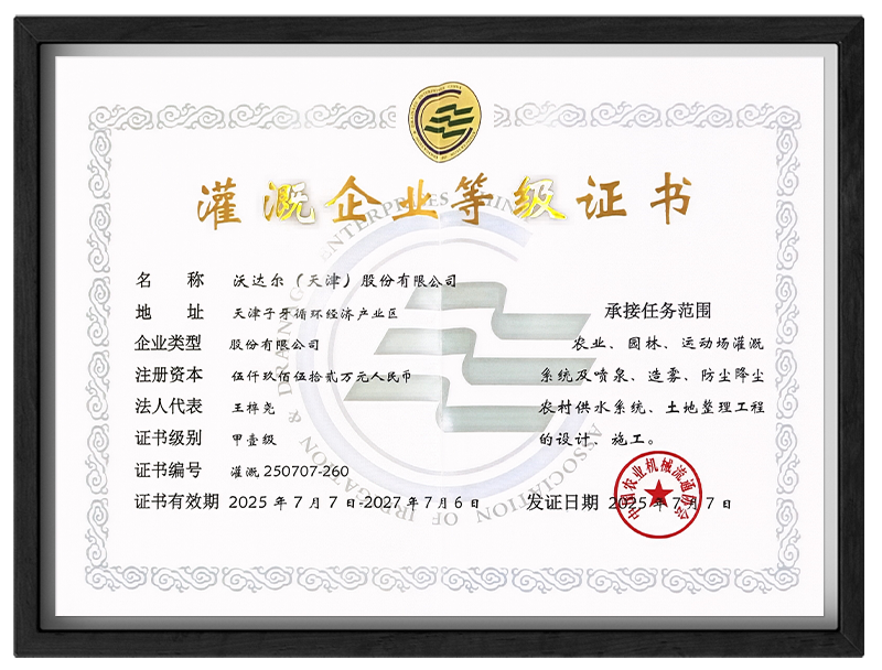 灌溉企业等级证书
