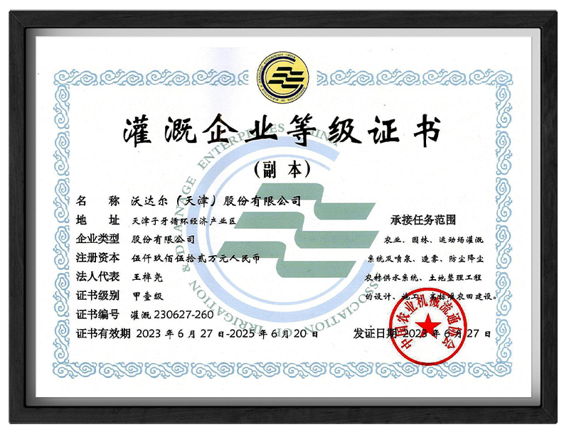 灌溉企业等级证书