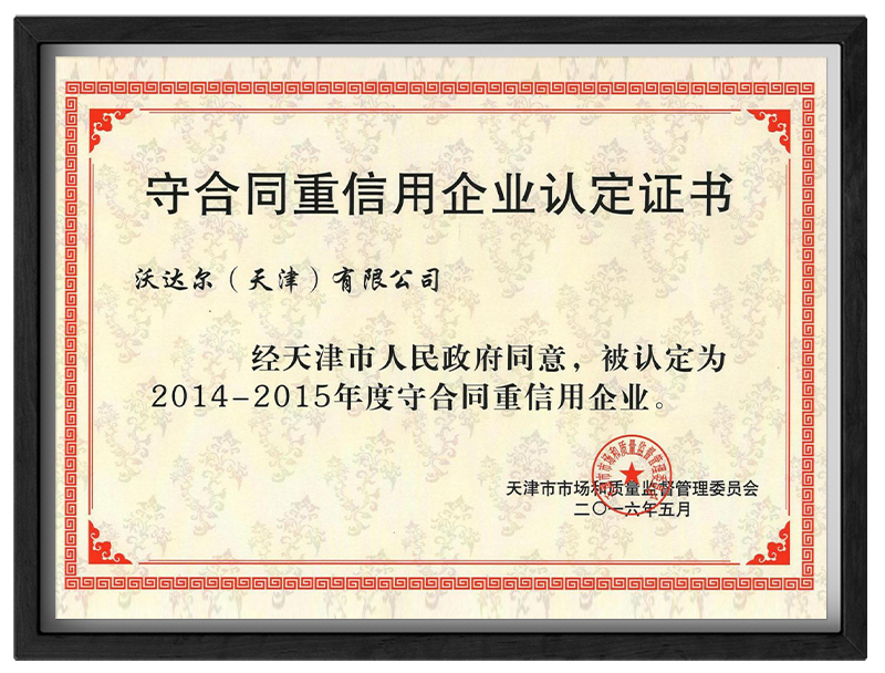守合同重信用企业认定证书