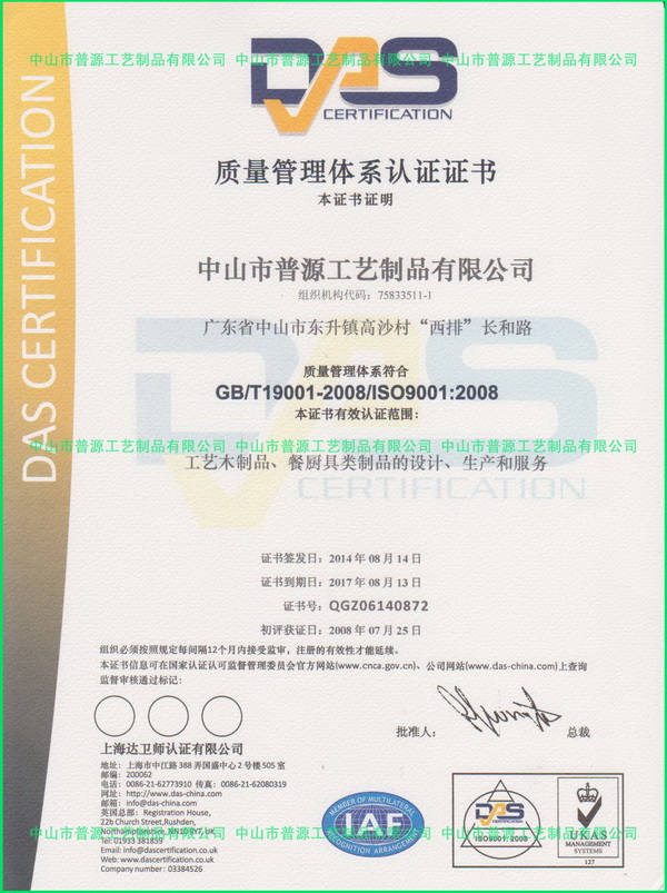 ISO 9001：2008 证书（认证机构：DAS）