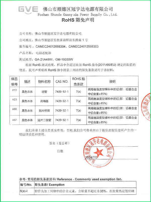 RoHS-DL-of-exemption-豁免声明