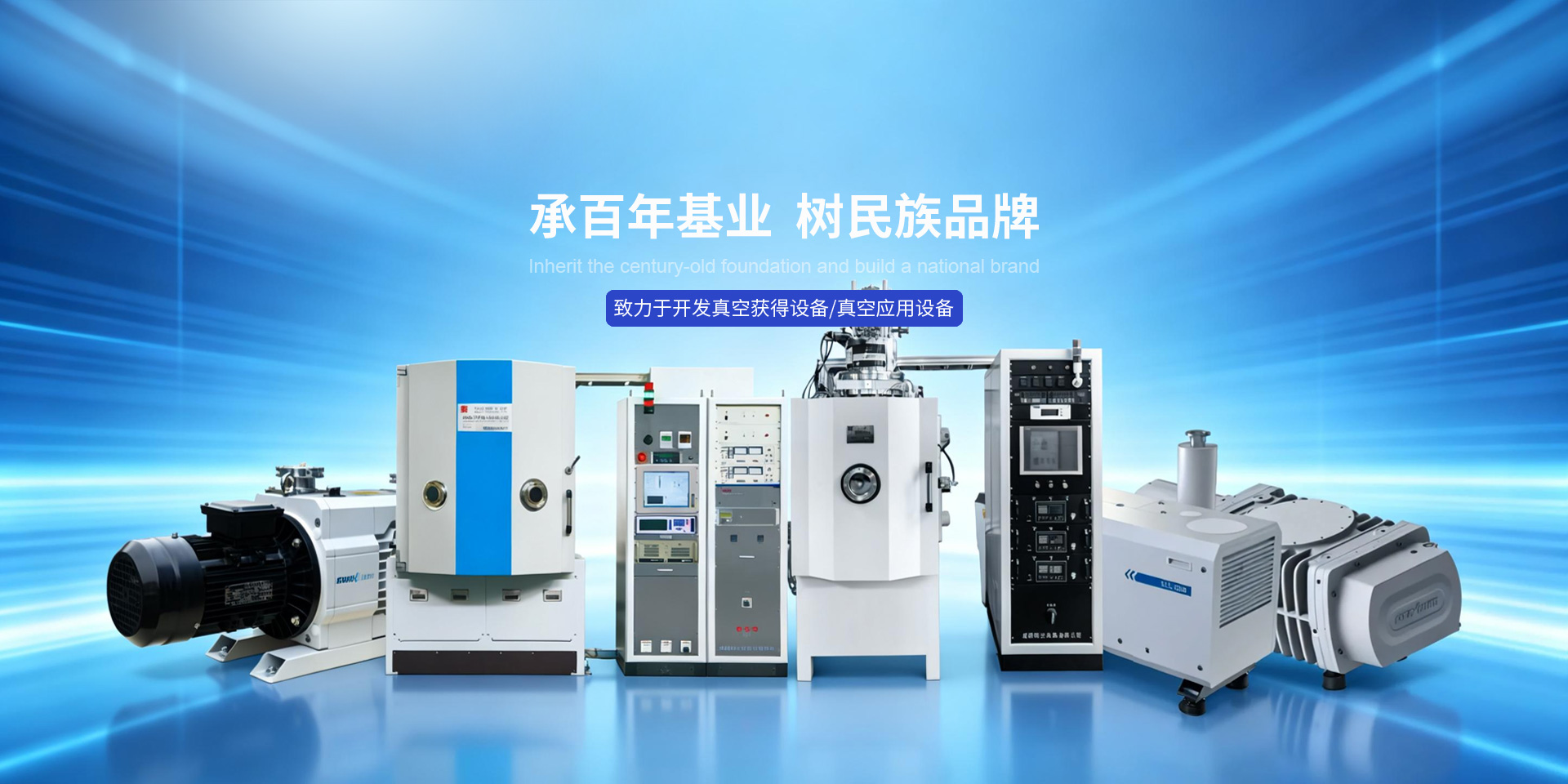 球盟会机器_真空获得设备