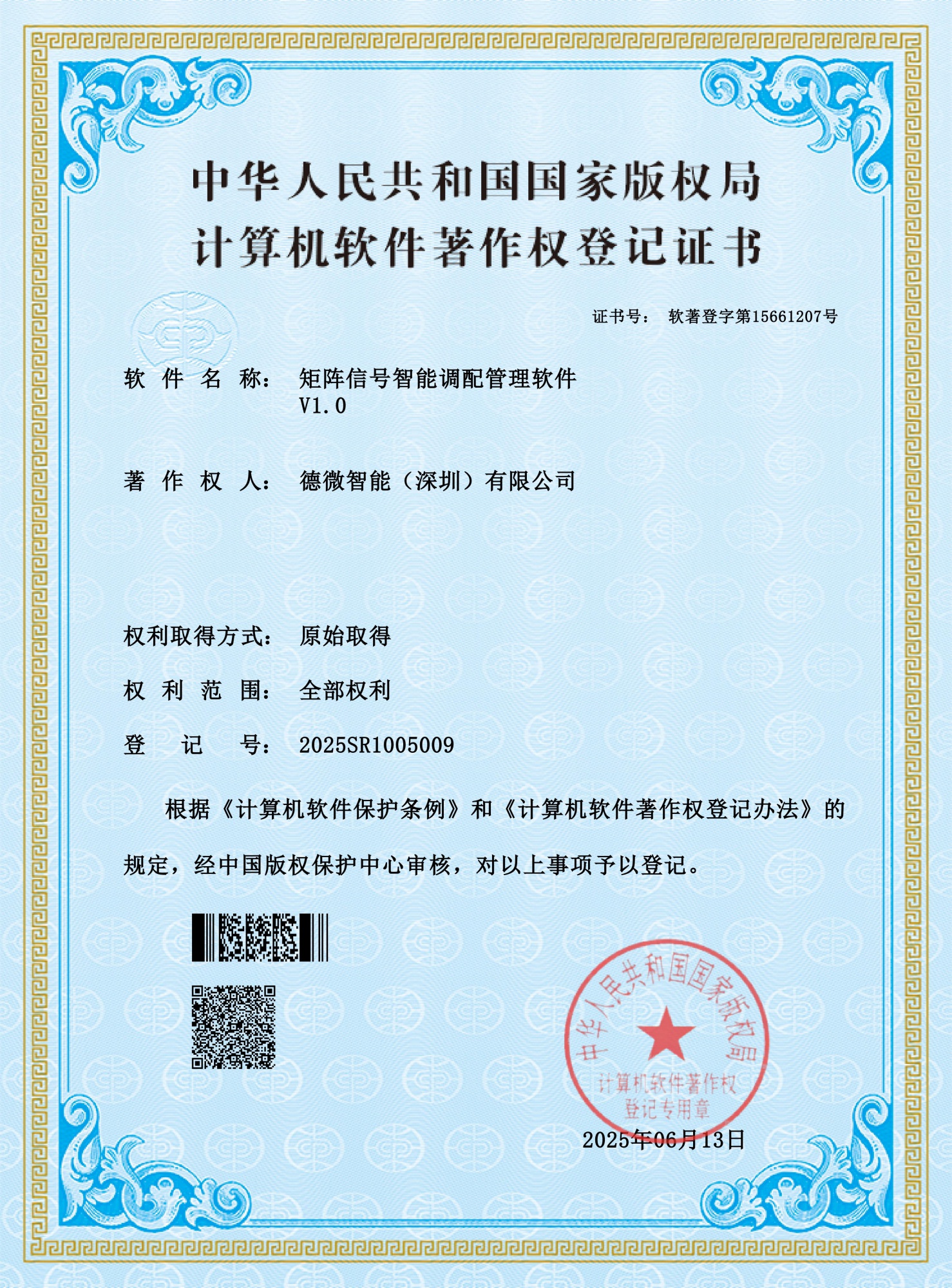 矩阵信号智能调配管理软件V1.0证书文件-德微智能（深圳）有限公司