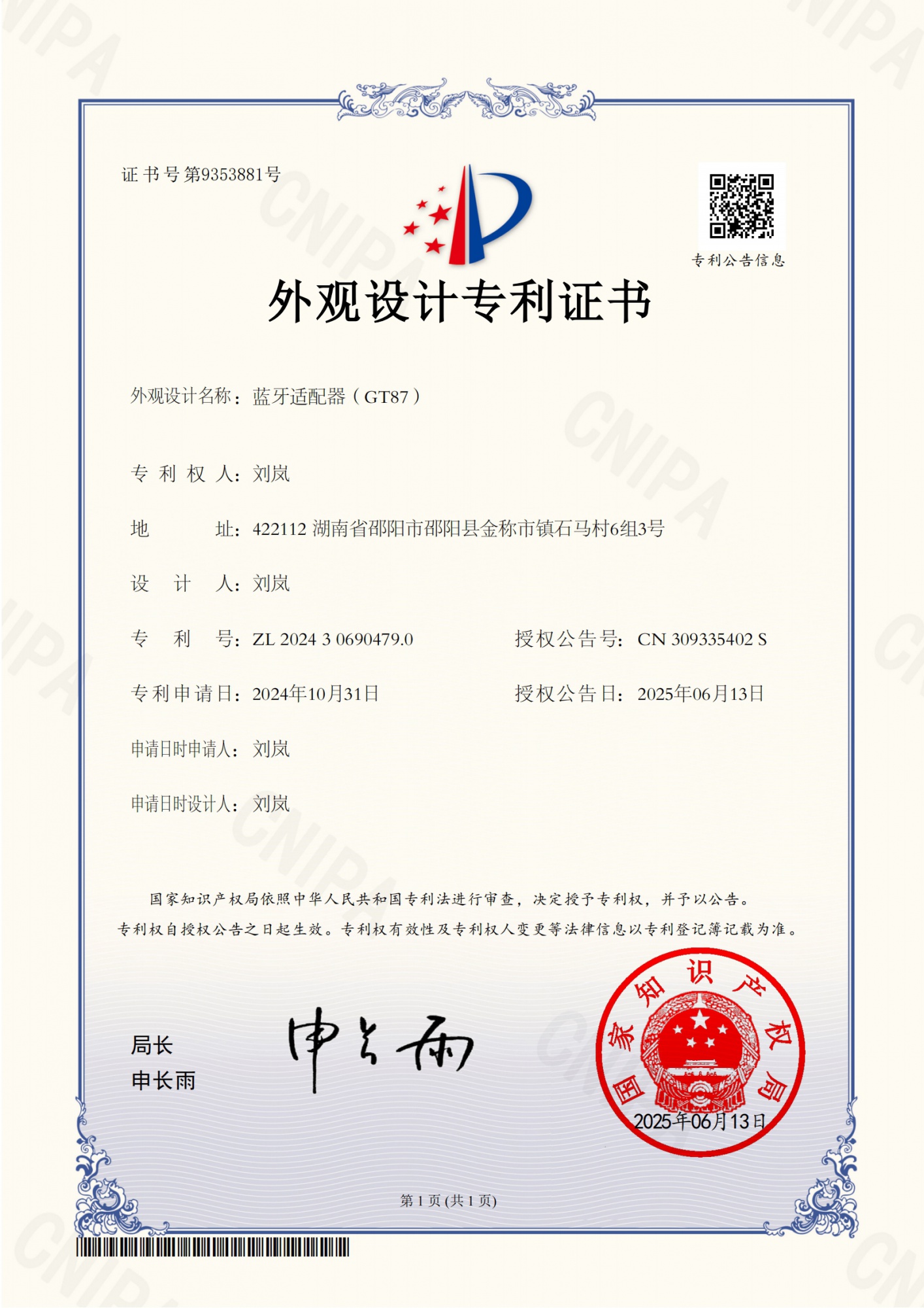 中国外观设计证书报告-2024306904790-蓝牙适配器（GT87）-刘岚_01