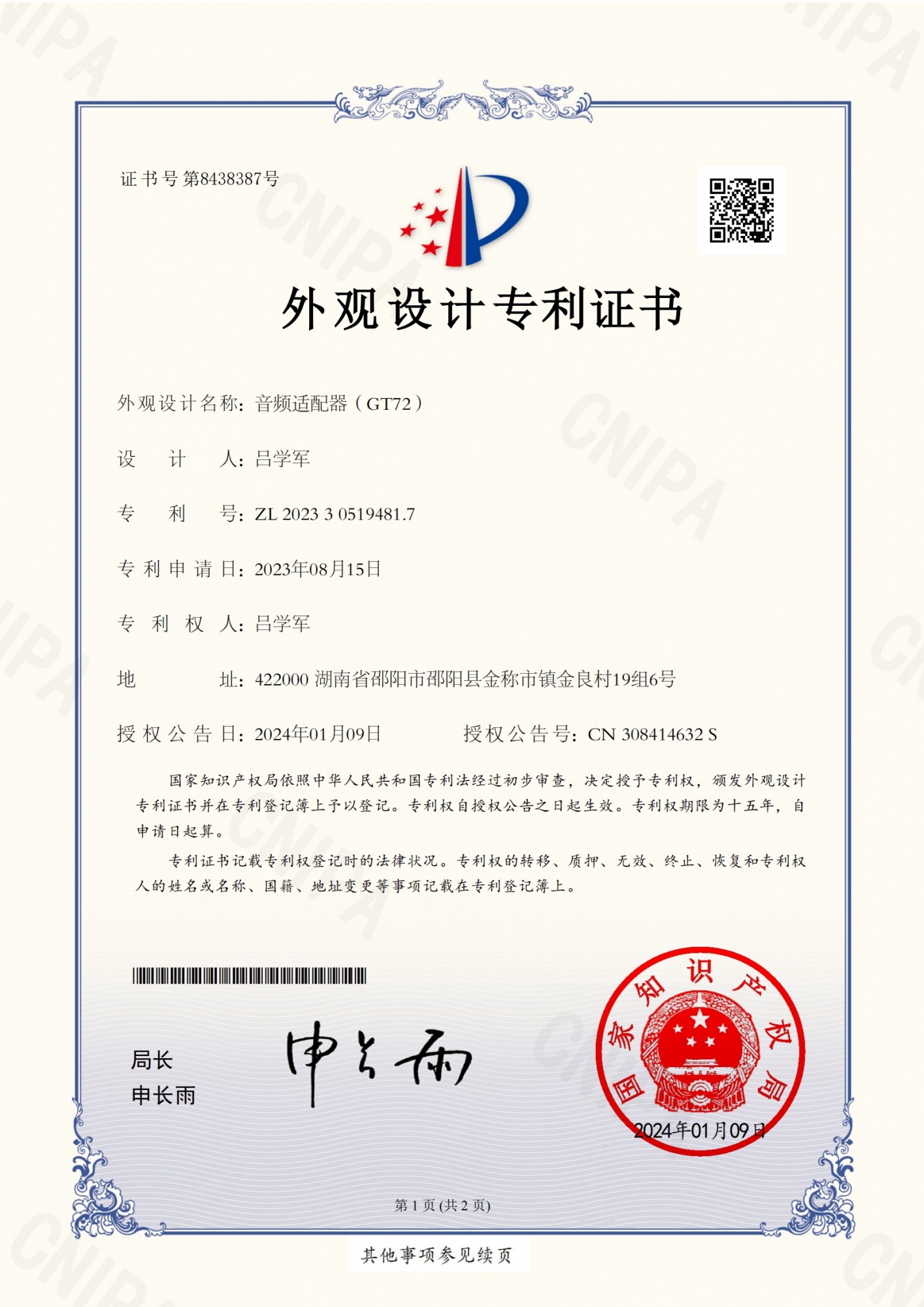 外观设计专利证书-吕学军-音频适配器（GT72 ）-2023305194817(1)_01