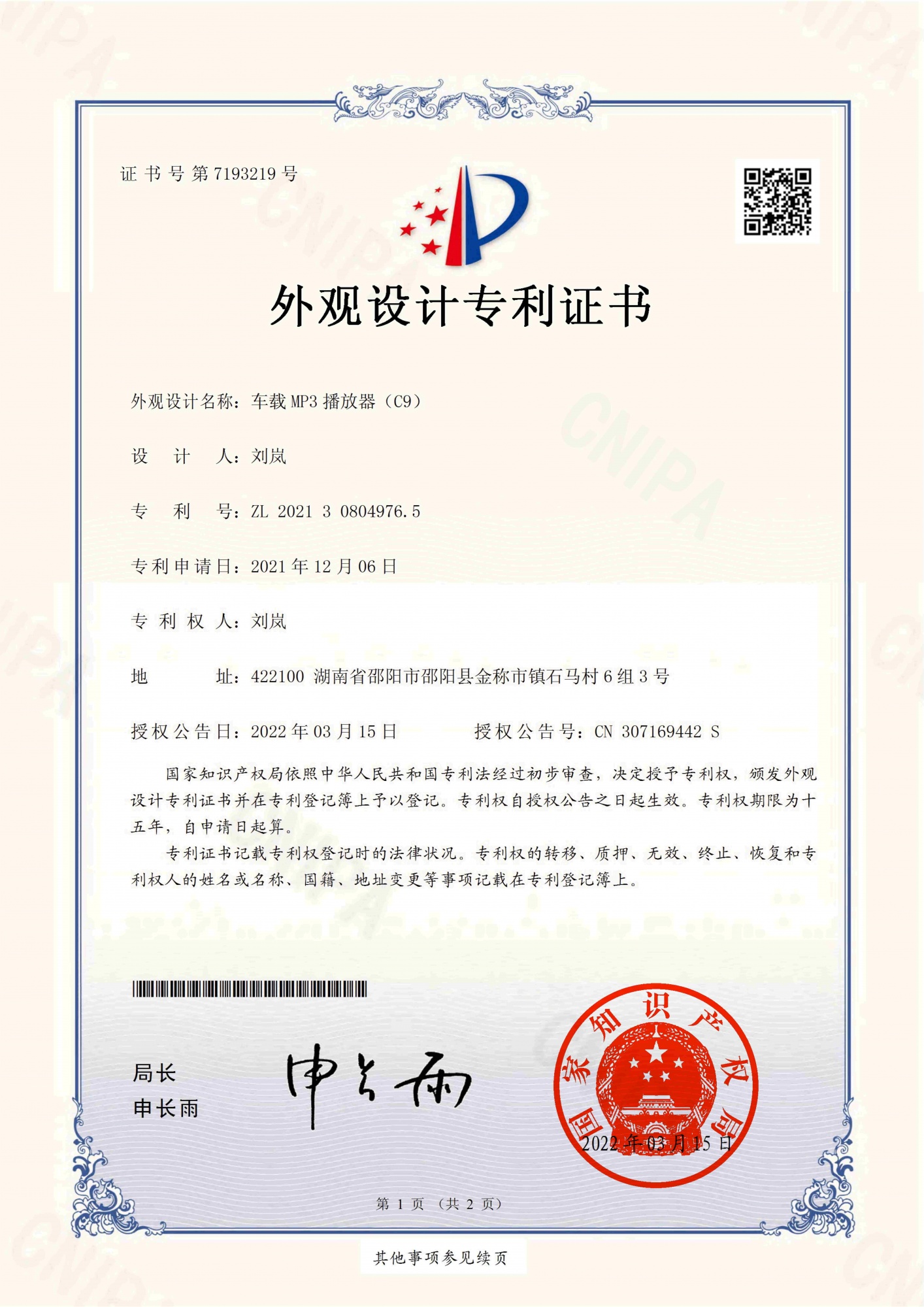 刘岚-车载MP3播放器（C9）-2021308049765-外观设计专利证书(签章)_01