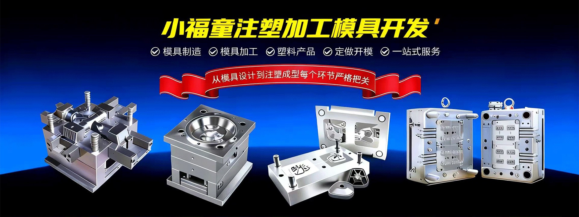 塑胶模具注塑