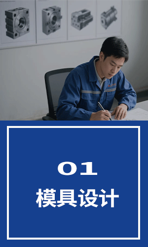 模具设计
