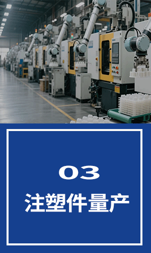 注塑件量产