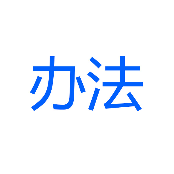 自治区矿长安全生产考核记分办法
