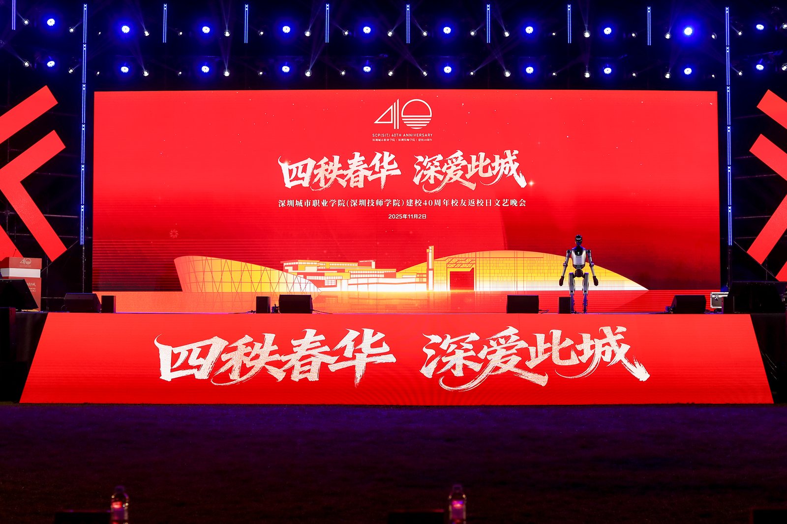 深圳城市学院40周年庆典