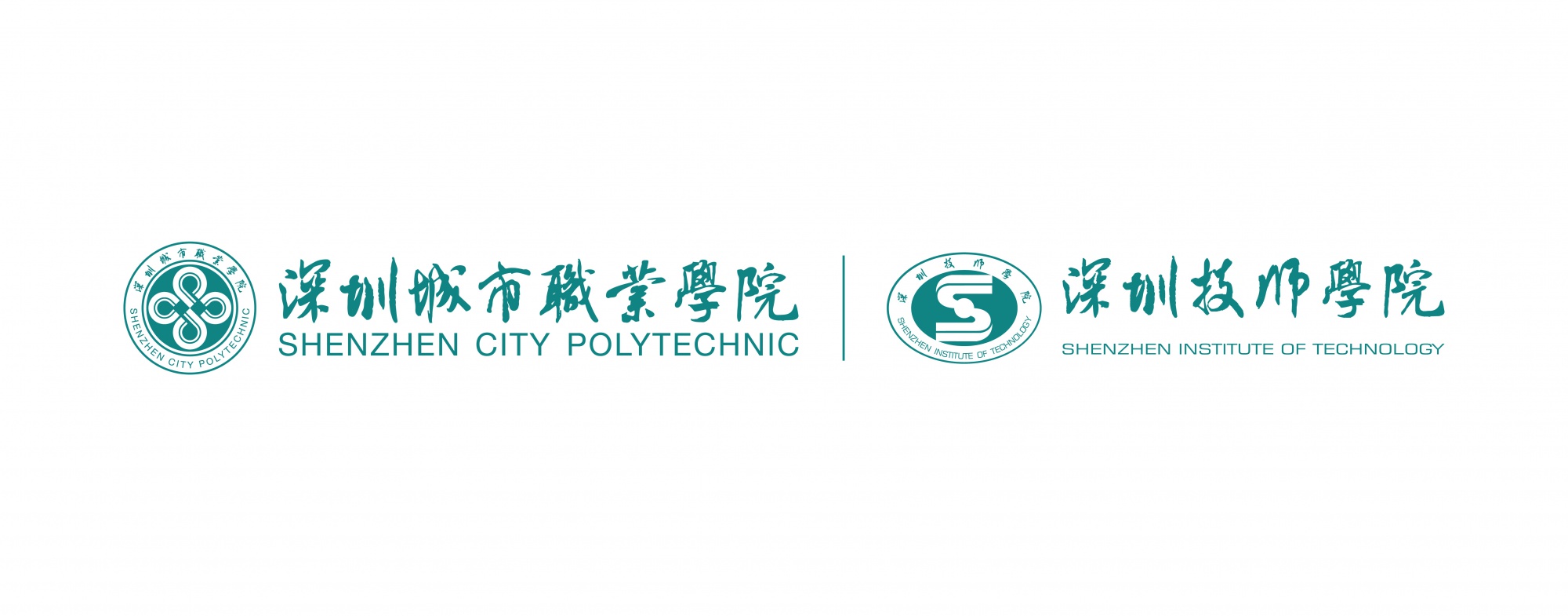 深圳城市职业学院/深圳技师学院