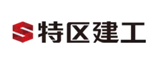 特区建工