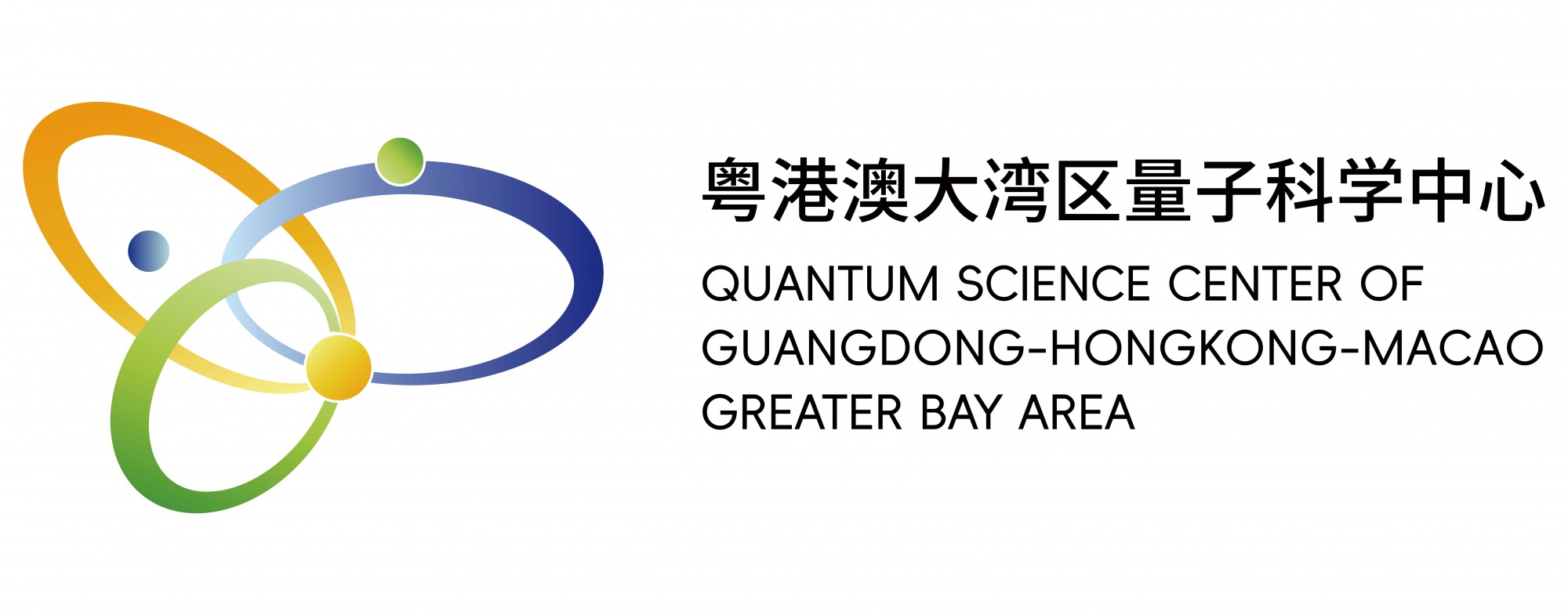 粤港澳大湾区量子科学中心