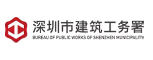 深圳市建筑工务署