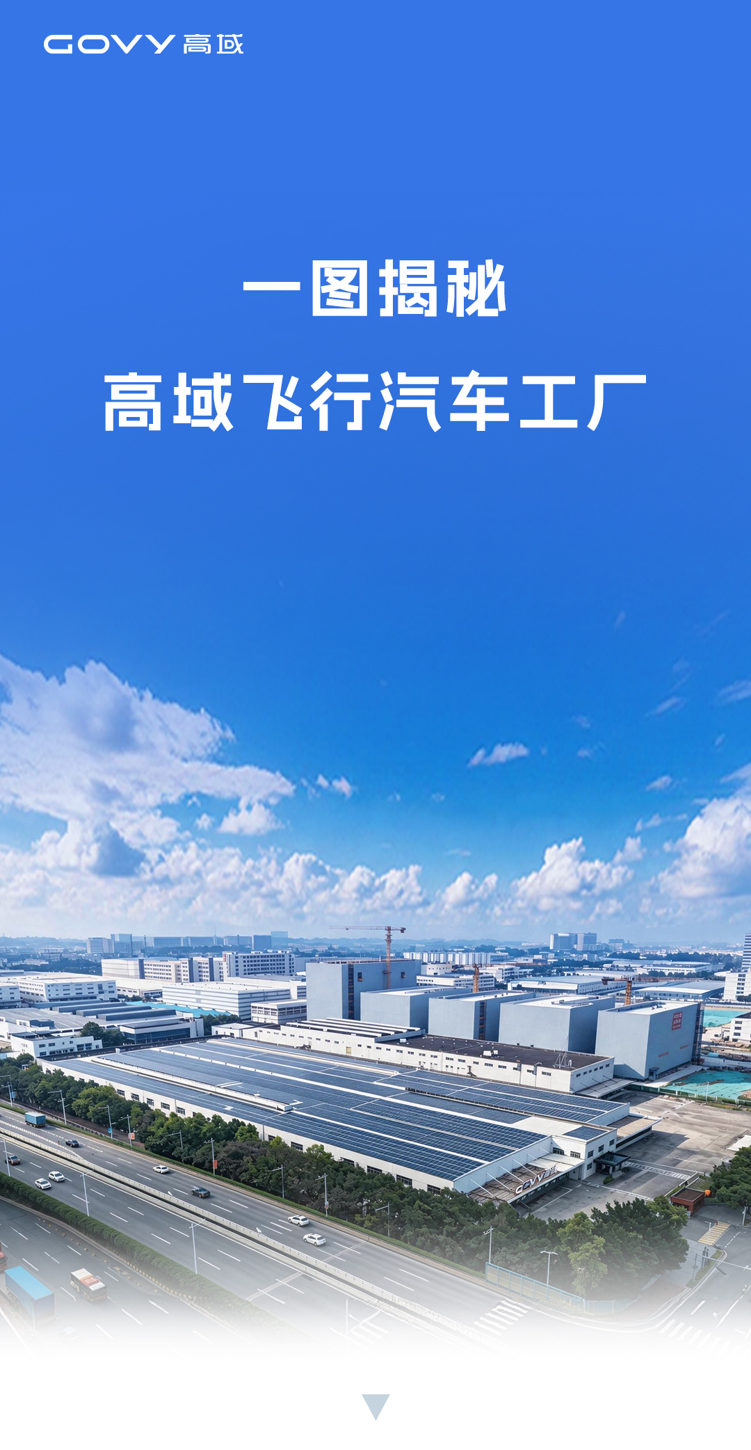 一图揭秘：高域飞行汽车工厂
