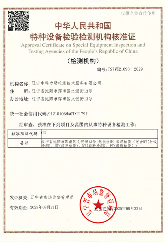 特种设备检验检测机构核准证