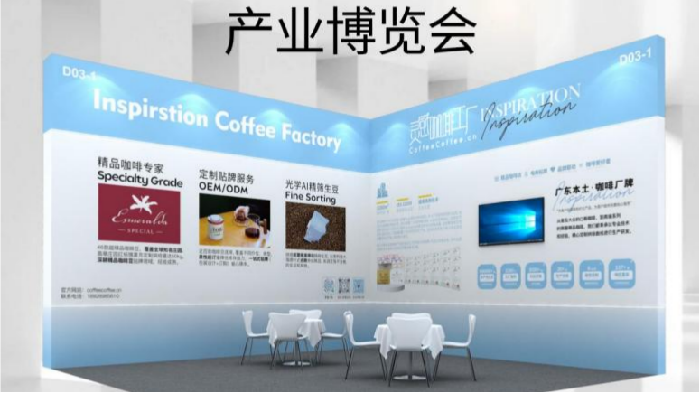 Inspiration Coffee Factory: Direct Sourcing of Rare Green Beans + AI Precision Sorting – Driving Upgrades in OEM/ODM Supply Chains
