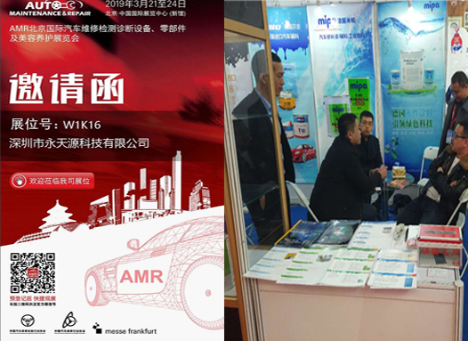 2019年3月北京国际汽保展会AMR胜利归来