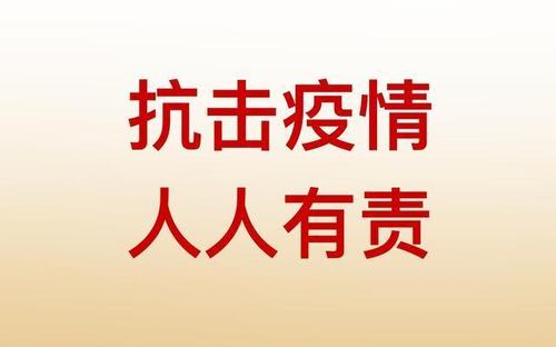 注安全、防疫情、稳工作