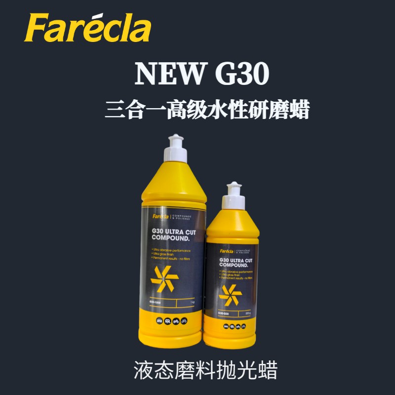 Farecla 快蜡G30全水性研磨蜡：一蜡到底，开启***美容新体验