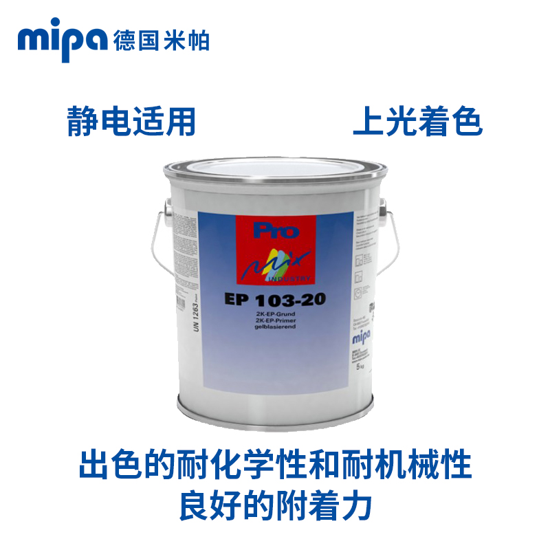 德国米帕（Mipa）进口涂料EP103-20无铬双组份 环氧底漆静电绝缘底漆复合底材专用漆