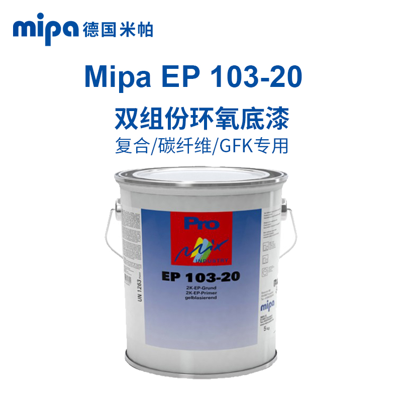 德国米帕（Mipa）进口涂料EP103-20无铬双组份 环氧底漆静电绝缘底漆复合底材专用漆