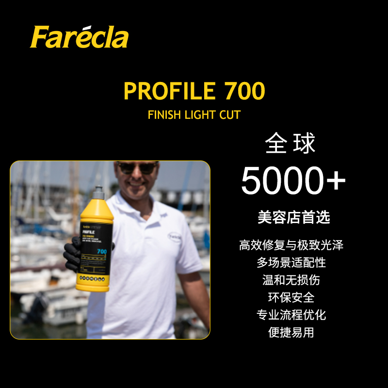 英国原装进口Farecla700抛光剂/抛光细蜡/太阳纹去除剂/镜面抛光剂/精细抛光剂太阳旋纹修复液、汽车美容太阳纹修复、船舶胶衣镜面抛光、航空涂料精细护理、复合材料表面处理、高端工业设备抛光
