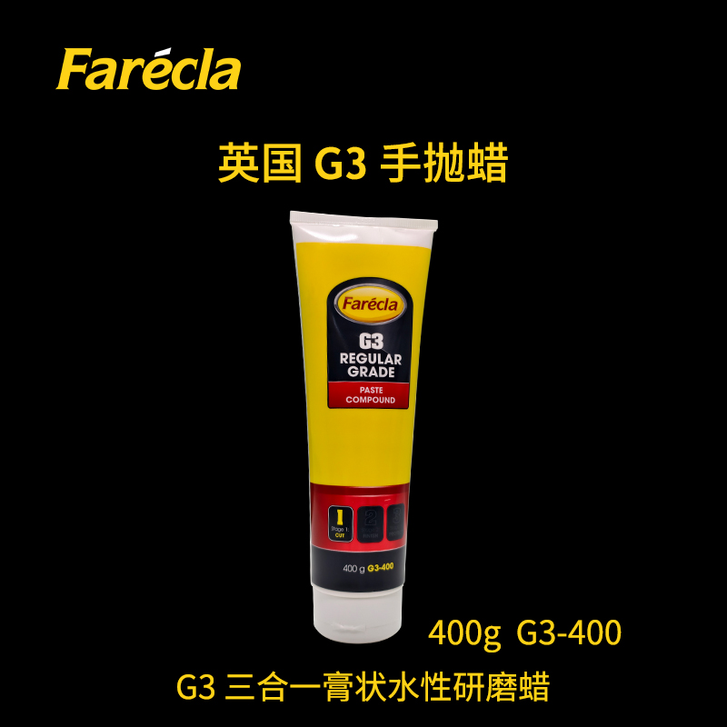 G3英国原装进口 FARECLA G3蜡 G3-400g G3漆面研磨蜡/G3蜡/抛光保护蜡/三合一膏状研磨蜡